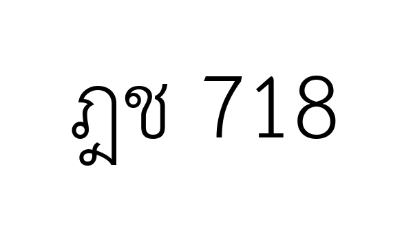 ฎช 718